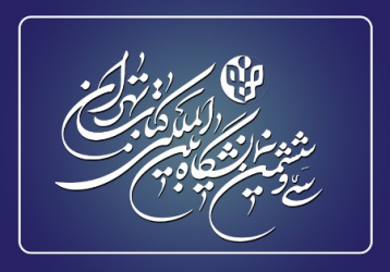 سیوششمین نمایشگاه بینالمللی کتاب تهران