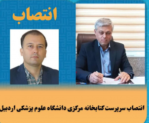 انتصاب سرپرست کتابخانه مرکزی دانشگاه علوم پزشکی اردبیل