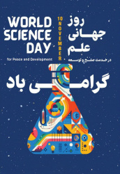 ۱۰ نوامبر، روز جهانی علم