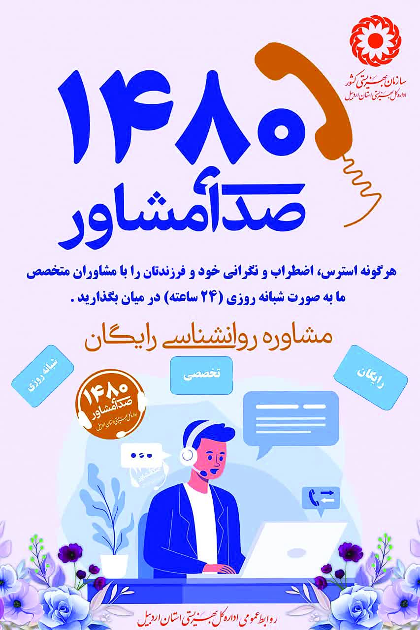 ☎️ ۱۴۸۰؛ صدای مشاور